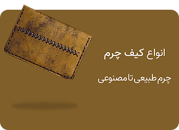 خرید انواع جاکارتی چرم طبیعی و مصنوعی